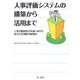 人事評価システムの構築から活用まで―人事評価制度の実施に向けた地方公共団体の取組み [単行本]