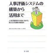 人事評価システムの構築から活用まで―人事評価制度の実施に向けた地方公共団体の取組み [単行本]