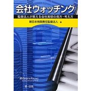 会社ウォッチング―監査法人が教える会社実態の見方・考え方 [単行本]