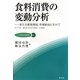 食料消費の変動分析―新たな販路開拓、市場創出にむけて(JA総研研究叢書〈3〉) [単行本]