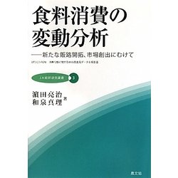 食料消費の変動分析―新たな販路開拓、市場創出にむけて(JA総研研究叢書〈3〉) [単行本]