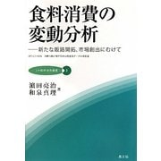 食料消費の変動分析―新たな販路開拓、市場創出にむけて(JA総研研究叢書〈3〉) [単行本]