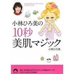 小林ひろ美の10秒美肌マジック(青春文庫) [文庫]