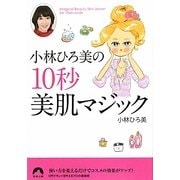 小林ひろ美の10秒美肌マジック(青春文庫) [文庫]