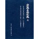 安藤昌益全集 3 [全集叢書]