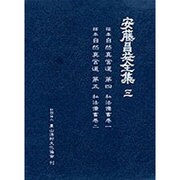 安藤昌益全集 3 [全集叢書]