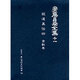 安藤昌益全集 11