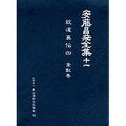 安藤昌益全集 11