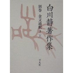 白川静著作集〈別巻〉金文通釈3(上) [単行本]