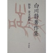 白川静著作集〈別巻〉金文通釈3(上) [単行本]