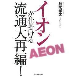 イオンが仕掛ける流通大再編! [単行本]