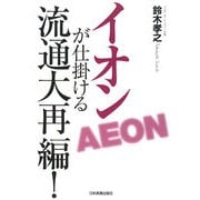 イオンが仕掛ける流通大再編! [単行本]