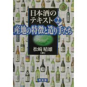 日本酒のテキスト〈2〉産地の特徴と造り手たち [単行本]