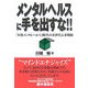 メンタルヘルスに手を出すな!!―「本格メンタルヘルス」時代の次世代人事戦略 [単行本]