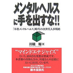 メンタルヘルスに手を出すな!!―「本格メンタルヘルス」時代の次世代人事戦略 [単行本]
