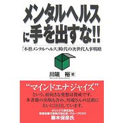 メンタルヘルスに手を出すな!!―「本格メンタルヘルス」時代の次世代人事戦略 [単行本]