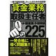 貸金業務取扱主任者「超重要」予想問題225 [単行本]