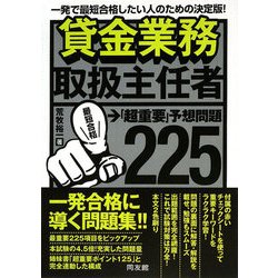 貸金業務取扱主任者「超重要」予想問題225 [単行本]