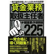 貸金業務取扱主任者「超重要」予想問題225 [単行本]