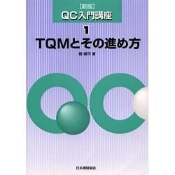 ヨドバシ.com - TQMとその進め方 新版 (QC入門講座〈1〉) [単行本