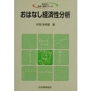 おはなし経済性分析(おはなし科学・技術シリーズ) [単行本]