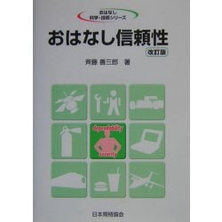 おはなし信頼性 改訂版 (おはなし科学・技術シリーズ) [単行本]