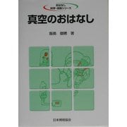 真空のおはなし(おはなし科学・技術シリーズ) [単行本]