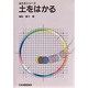 土をはかる(はかるシリーズ) [単行本]