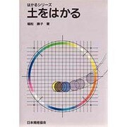 土をはかる(はかるシリーズ) [単行本]