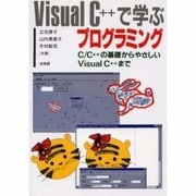 Visual C++で学ぶプログラミング―C/C++の基礎からやさしいVisual C++まで [単行本]