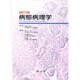 病態病理学 改訂17版 [単行本]