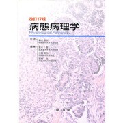 病態病理学 改訂17版 [単行本]