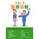 おもしろ医療情報―鈴木正弘講演録 [単行本]
