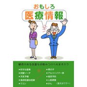 おもしろ医療情報―鈴木正弘講演録 [単行本]