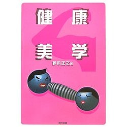 健康美学 [単行本]