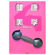 健康美学 [単行本]