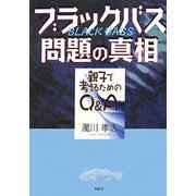 ブラックバス問題の真相―親子で考えるためのQ&A [単行本]