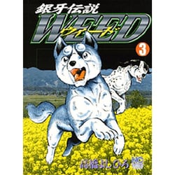 銀牙伝説ウィード 3（ニチブンコミックス） [コミック]
