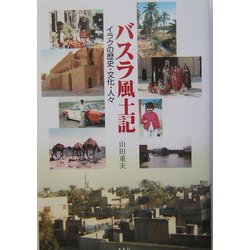 バスラ風土記―イラクの歴史・文化・人々 [単行本]