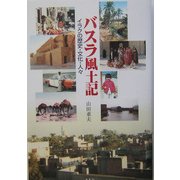 バスラ風土記―イラクの歴史・文化・人々 [単行本]
