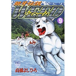 銀牙伝説ウィード 9（ニチブンコミックス） [コミック]