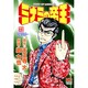 ミナミの帝王 72（ニチブンコミックス） [コミック]
