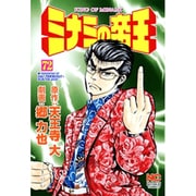 ミナミの帝王 72（ニチブンコミックス） [コミック]