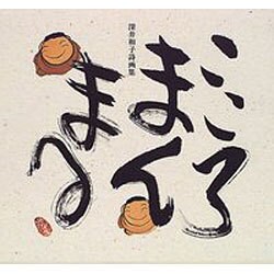 こころまんまる―深井和子詩画集 [単行本]