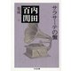 サラサーテの盤―内田百［ケン］集成〈4〉(ちくま文庫) [文庫]