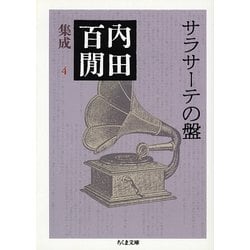 サラサーテの盤―内田百［ケン］集成〈4〉(ちくま文庫) [文庫]