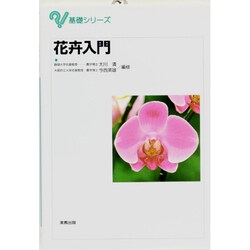 花卉入門(基礎シリーズ) [単行本]