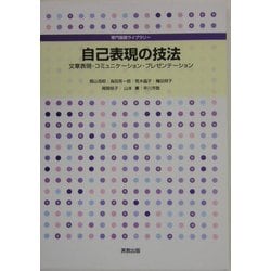 自己表現の技法―文章表現・コミュニケーション・プレゼンテーション(専門基礎ライブラリー) [単行本]