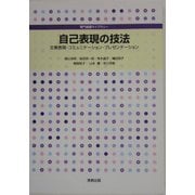 自己表現の技法―文章表現・コミュニケーション・プレゼンテーション(専門基礎ライブラリー) [単行本]