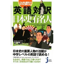 ヨドバシ Com 英語対訳で読む日本史の有名人 こんなに面白い らくらく理解できる じっぴコンパクト 新書 通販 全品無料配達